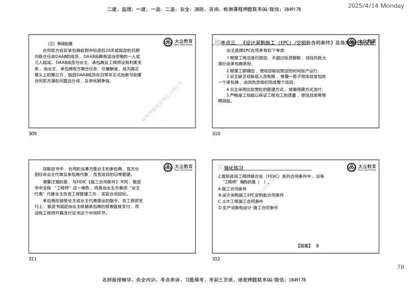 2025年监理《合同管理》冲刺（一页四个）_监理工程师_2025监理工程师_2025年监理工程师SVIP_2025年监理合同管理SVIP_04-冲刺串讲✿考点强化✿小灶集训