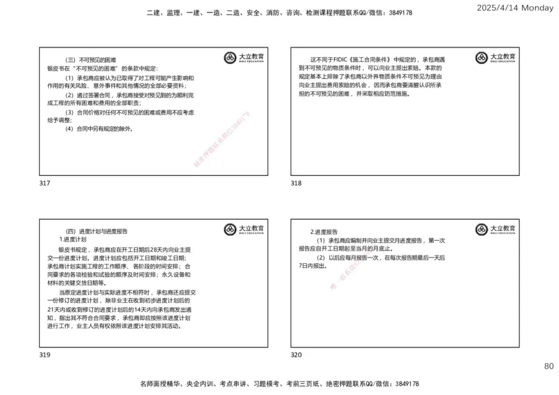 2025年监理《合同管理》冲刺（一页四个）_监理工程师_2025监理工程师_2025年监理工程师SVIP_2025年监理合同管理SVIP_04-冲刺串讲✿考点强化✿小灶集训