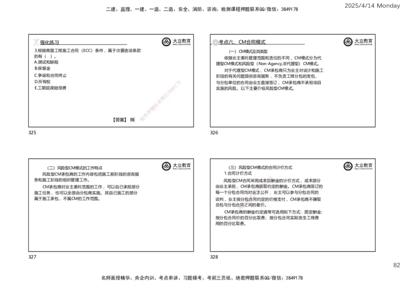 2025年监理《合同管理》冲刺（一页四个）_监理工程师_2025监理工程师_2025年监理工程师SVIP_2025年监理合同管理SVIP_04-冲刺串讲✿考点强化✿小灶集训