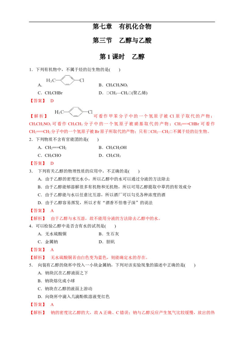 新教材精创7.3.1乙醇练习（1）（解析版）_E015高中全科试卷_化学试题_必修2_2.新版人教版高中化学试卷必修二_2.同步练习_4.同步练习（第四套）