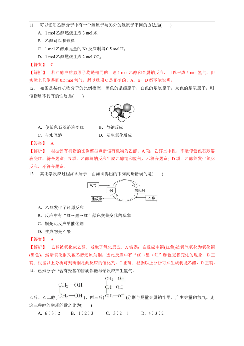 新教材精创7.3.1乙醇练习（1）（解析版）_E015高中全科试卷_化学试题_必修2_2.新版人教版高中化学试卷必修二_2.同步练习_4.同步练习（第四套）