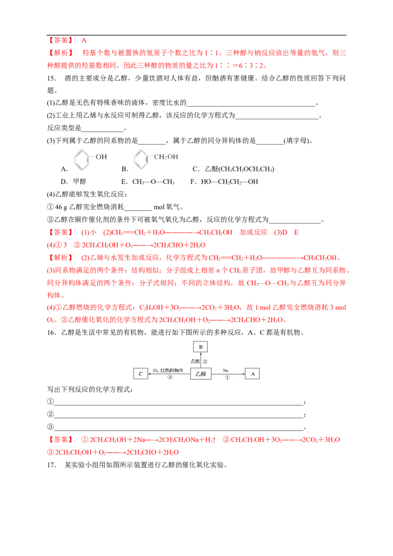 新教材精创7.3.1乙醇练习（1）（解析版）_E015高中全科试卷_化学试题_必修2_2.新版人教版高中化学试卷必修二_2.同步练习_4.同步练习（第四套）