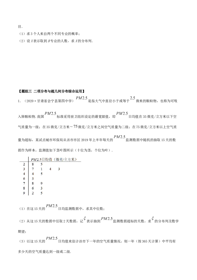 7.4二项分布与超几何分布（精练）（原卷版）_E015高中全科试卷_数学试题_选修3_02.同步练习_同步练习（第二套）