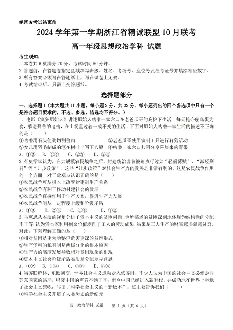 政治-浙江省精诚联盟2024学年高一第一学期10月联考_2024-2025高一（7-7月题库）_2024年10月试卷_1022浙江省精诚联盟2024学年高一第一学期10月联考