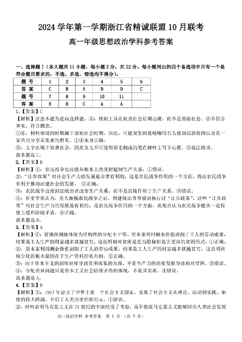 政治-浙江省精诚联盟2024学年高一第一学期10月联考_2024-2025高一（7-7月题库）_2024年10月试卷_1022浙江省精诚联盟2024学年高一第一学期10月联考