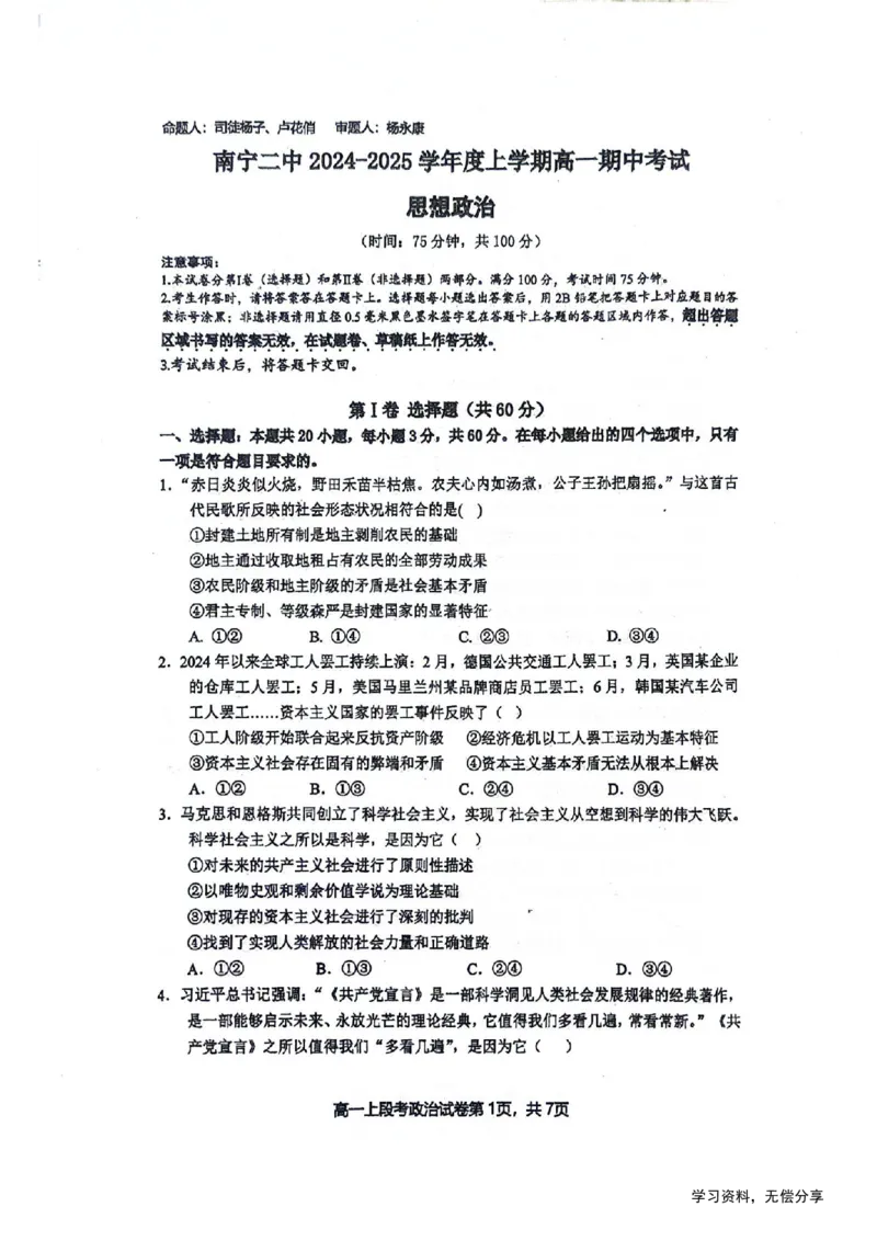 南宁二中2024年秋季期中高一政治试卷_2024-2025高一（7-7月题库）_2024年11月试卷_1111广西南宁二中2024-2025学年高一秋季期中考试