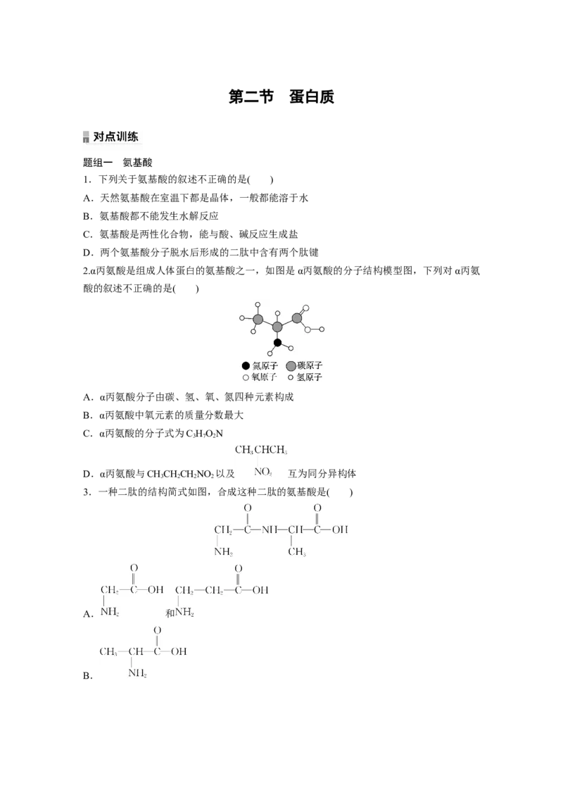 2023春高中化学选择性必修3(人教2019）第四章第二节　蛋白质课后练（含答案）_E015高中全科试卷_化学试题_选修3_5.新版人教版高中化学试卷选择性必修3_2.同步练习_1.同步练习（第一套）