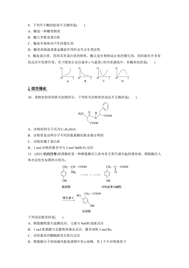 2023春高中化学选择性必修3(人教2019）第四章第二节　蛋白质课后练（含答案）_E015高中全科试卷_化学试题_选修3_5.新版人教版高中化学试卷选择性必修3_2.同步练习_1.同步练习（第一套）