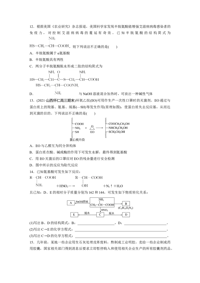 2023春高中化学选择性必修3(人教2019）第四章第二节　蛋白质课后练（含答案）_E015高中全科试卷_化学试题_选修3_5.新版人教版高中化学试卷选择性必修3_2.同步练习_1.同步练习（第一套）