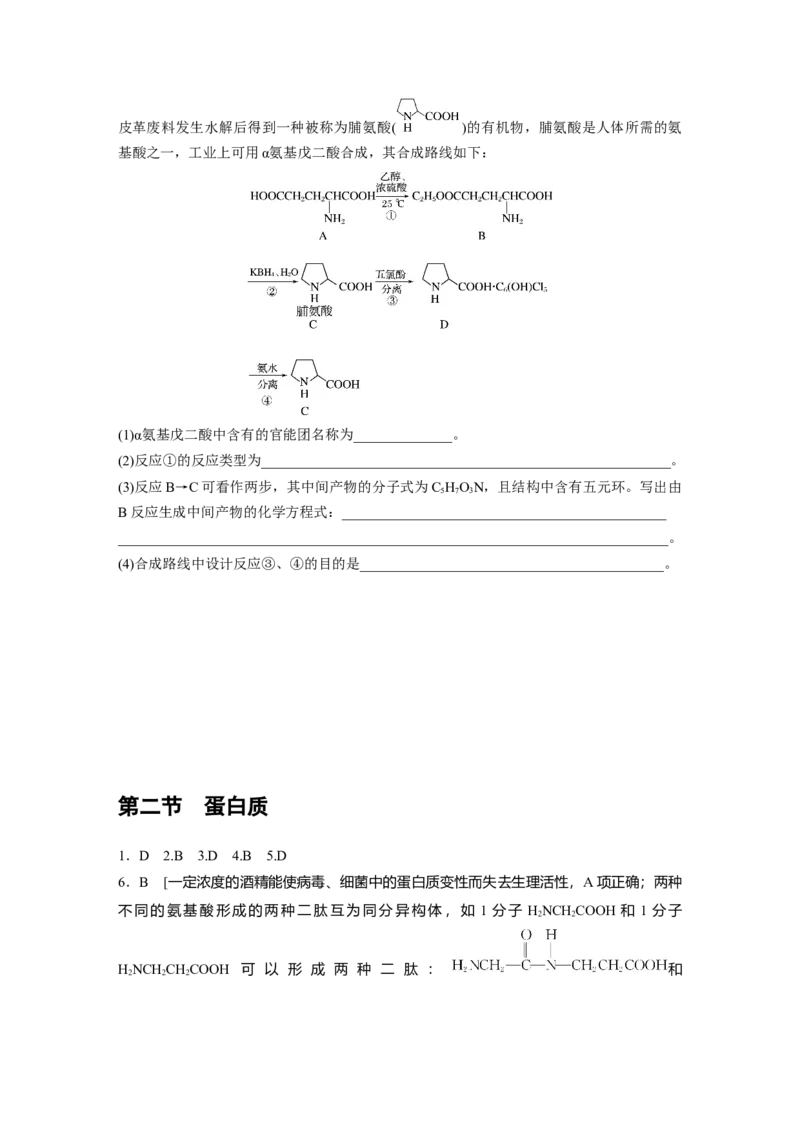 2023春高中化学选择性必修3(人教2019）第四章第二节　蛋白质课后练（含答案）_E015高中全科试卷_化学试题_选修3_5.新版人教版高中化学试卷选择性必修3_2.同步练习_1.同步练习（第一套）