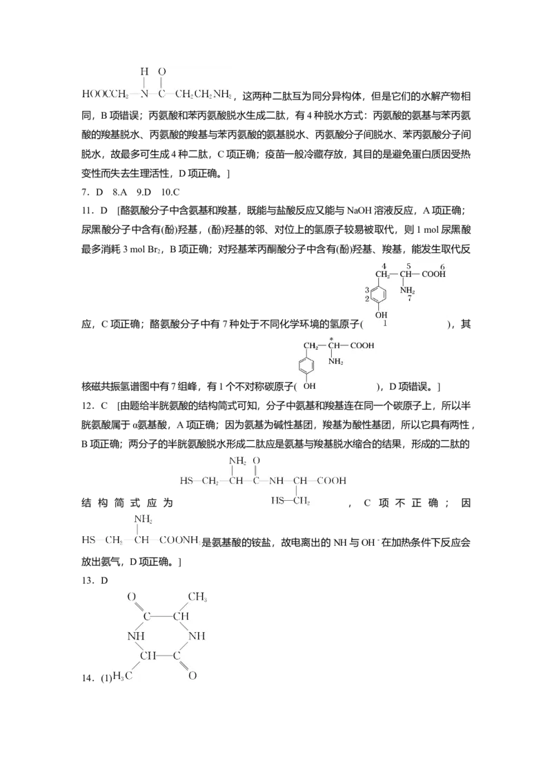 2023春高中化学选择性必修3(人教2019）第四章第二节　蛋白质课后练（含答案）_E015高中全科试卷_化学试题_选修3_5.新版人教版高中化学试卷选择性必修3_2.同步练习_1.同步练习（第一套）