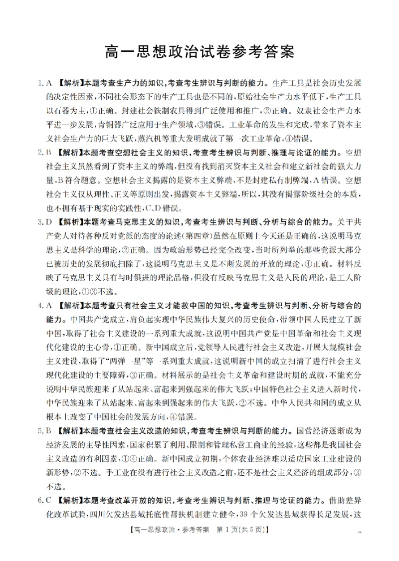 政治答案_扫描版_2024-2025高一（7-7月题库）_2026年1月高一_260128四川省多校2025-2026学年高一上学期12月月考（全）