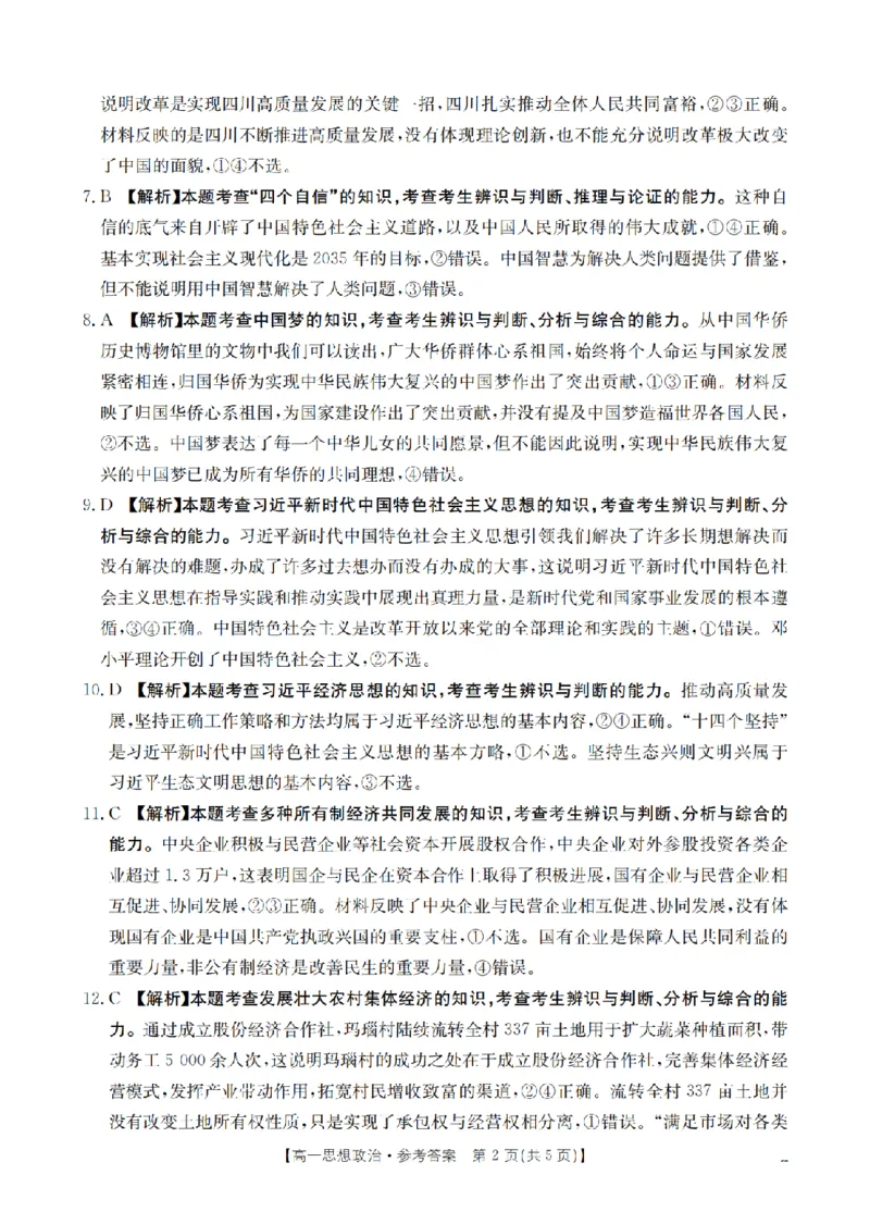 政治答案_扫描版_2024-2025高一（7-7月题库）_2026年1月高一_260128四川省多校2025-2026学年高一上学期12月月考（全）