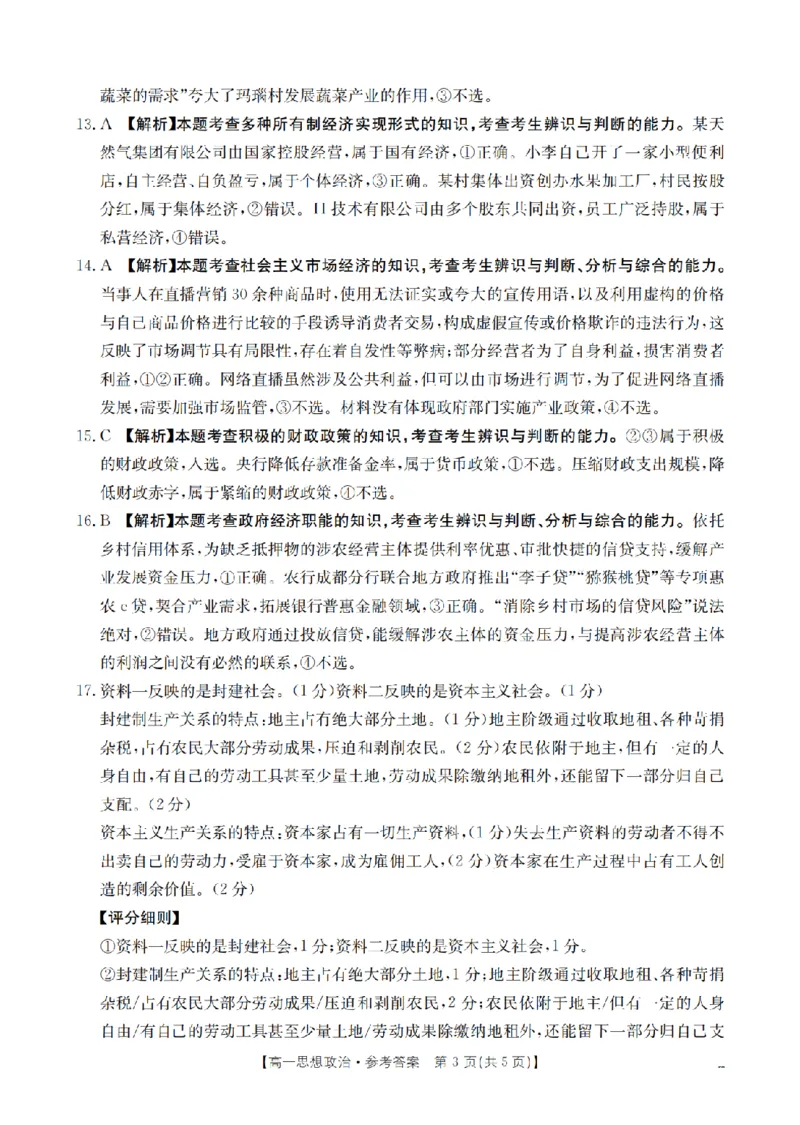 政治答案_扫描版_2024-2025高一（7-7月题库）_2026年1月高一_260128四川省多校2025-2026学年高一上学期12月月考（全）