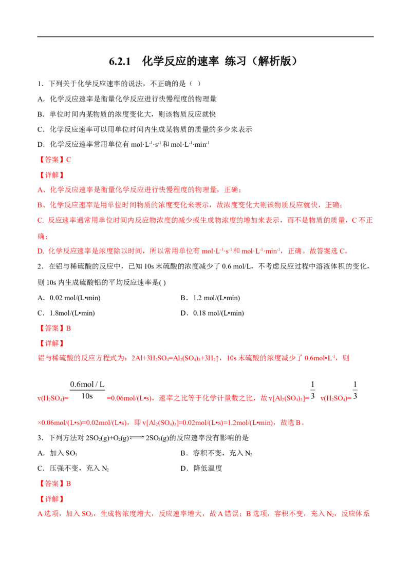 新教材精创6.2.1化学反应速率练习（2）（解析版）_E015高中全科试卷_化学试题_必修2_2.新版人教版高中化学试卷必修二_2.同步练习_4.同步练习（第四套）