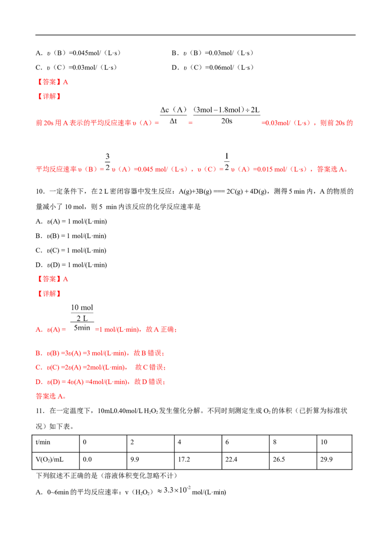 新教材精创6.2.1化学反应速率练习（2）（解析版）_E015高中全科试卷_化学试题_必修2_2.新版人教版高中化学试卷必修二_2.同步练习_4.同步练习（第四套）