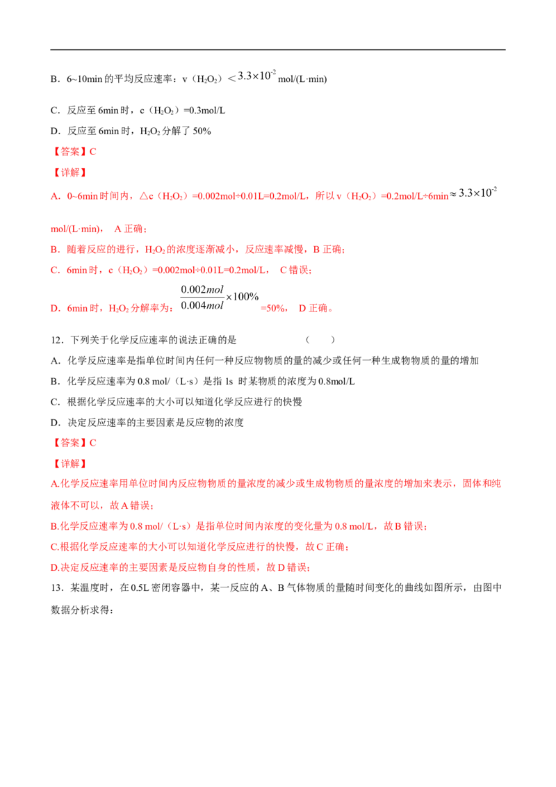 新教材精创6.2.1化学反应速率练习（2）（解析版）_E015高中全科试卷_化学试题_必修2_2.新版人教版高中化学试卷必修二_2.同步练习_4.同步练习（第四套）