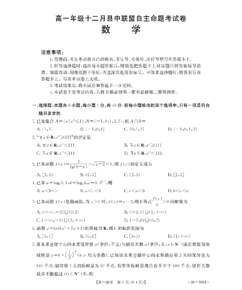 数学_扫描版_2024-2025高一（7-7月题库）_2026年1月高一_260127金太阳&middot;贵州省2025-2026学年高一上学期十二月县中联盟自主命题考试卷（全）