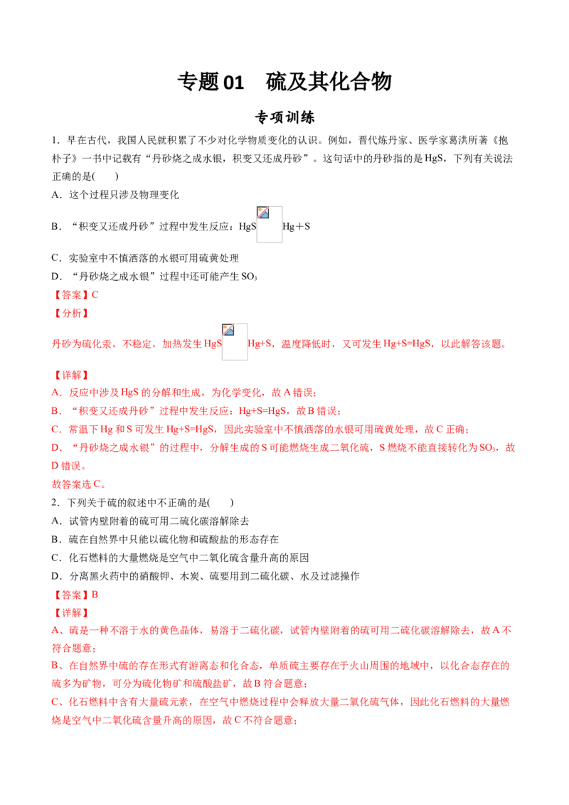 专题01硫及其化合物专项训练-高一化学下学期期中专项复习（人教版2019必修第二册）（解析版）_E015高中全科试卷_化学试题_必修2_2.新版人教版高中化学试卷必修二_6.期中专项复习