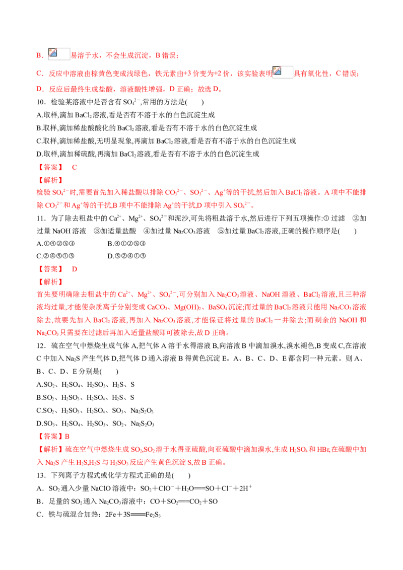 专题01硫及其化合物专项训练-高一化学下学期期中专项复习（人教版2019必修第二册）（解析版）_E015高中全科试卷_化学试题_必修2_2.新版人教版高中化学试卷必修二_6.期中专项复习
