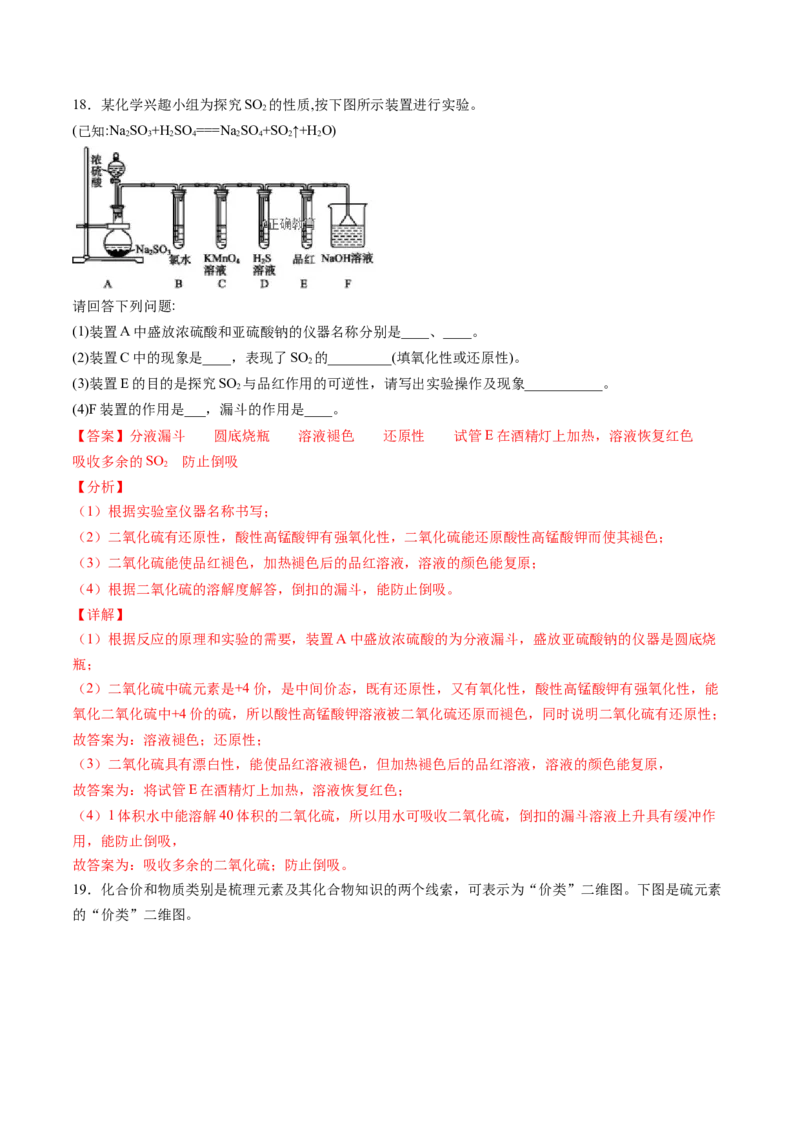 专题01硫及其化合物专项训练-高一化学下学期期中专项复习（人教版2019必修第二册）（解析版）_E015高中全科试卷_化学试题_必修2_2.新版人教版高中化学试卷必修二_6.期中专项复习