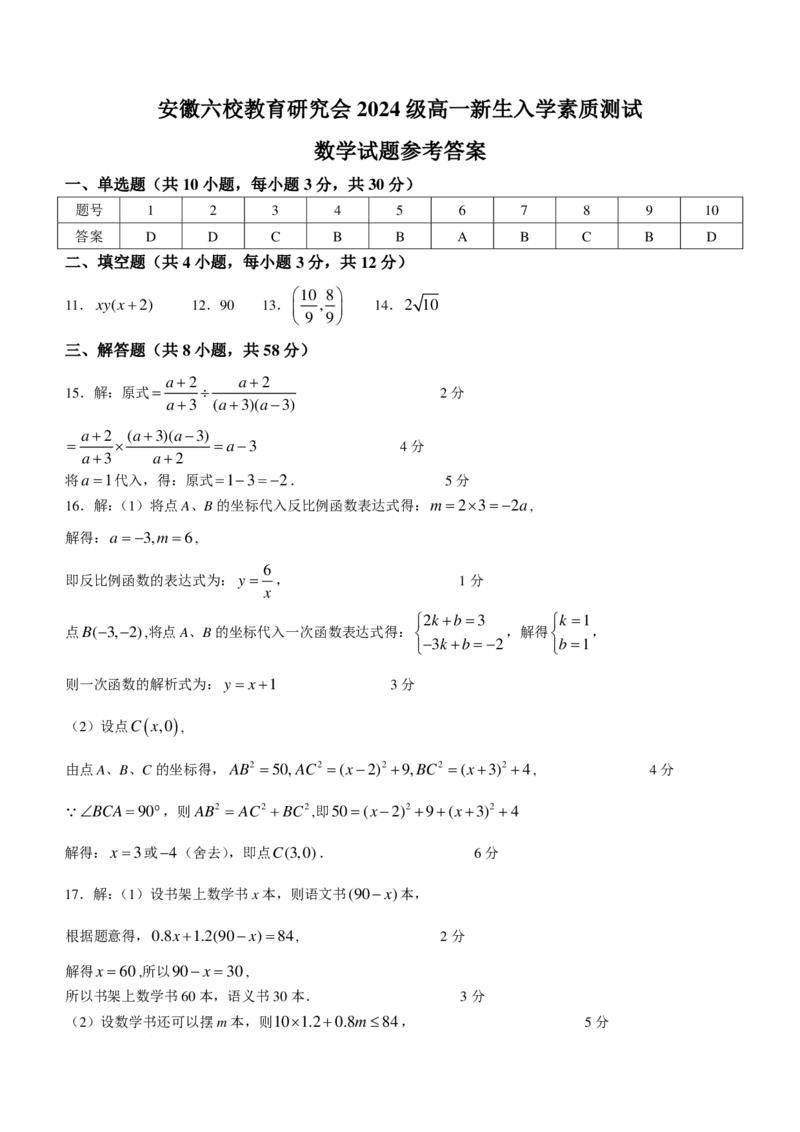 数学答案-安徽六校教育研究会2024年高一上学期新生入学测试_2024-2025高一（7-7月题库）_2024年9月试卷_0903数学-安徽六校教育研究会2024年高一上学期新生入学测试