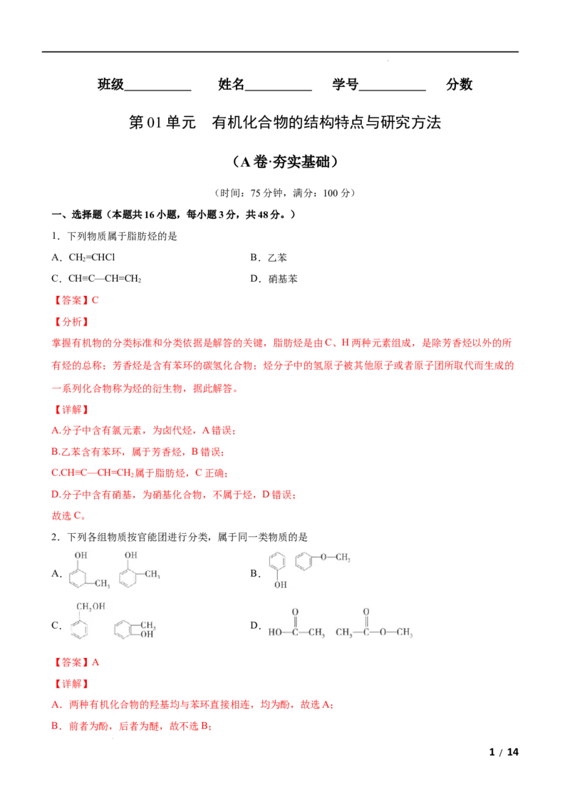 第01单元有机化合物的结构特点与研究方法（A卷&bull;夯实基础）-2021-2022学年高二化学同步单元AB卷（人教版2019选择性必修3）（解析版）_E015高中全科试卷_化学试题_选修3_1.单元测试