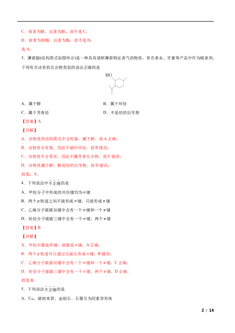 第01单元有机化合物的结构特点与研究方法（A卷&bull;夯实基础）-2021-2022学年高二化学同步单元AB卷（人教版2019选择性必修3）（解析版）_E015高中全科试卷_化学试题_选修3_1.单元测试