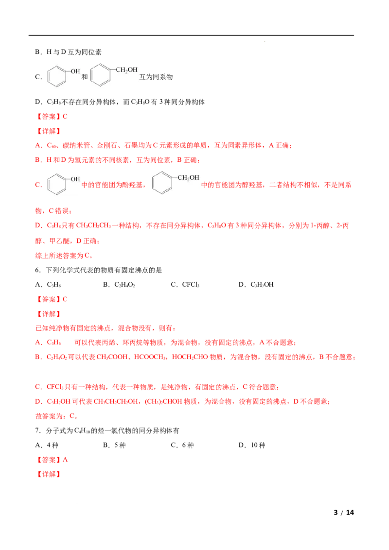 第01单元有机化合物的结构特点与研究方法（A卷&bull;夯实基础）-2021-2022学年高二化学同步单元AB卷（人教版2019选择性必修3）（解析版）_E015高中全科试卷_化学试题_选修3_1.单元测试