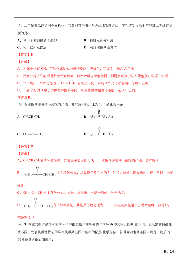第01单元有机化合物的结构特点与研究方法（A卷&bull;夯实基础）-2021-2022学年高二化学同步单元AB卷（人教版2019选择性必修3）（解析版）_E015高中全科试卷_化学试题_选修3_1.单元测试
