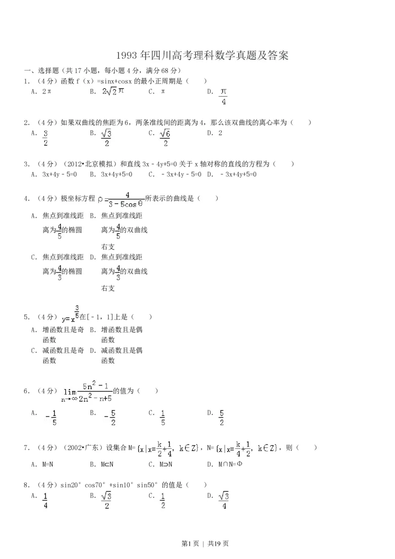 1993年四川高考理科数学真题及答案_数学高考真题试卷_旧1990-2007&middot;高考数学真题_1990-2007&middot;高考数学真题&middot;PDF_四川