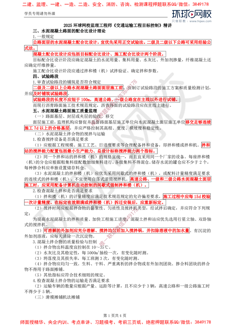 21.专业知识：第三章第五节水泥混凝土路面（二）_监理工程师_2025监理工程师_2025年监理工程师SVIP_2025年监理交通控制SVIP_02-基础精讲✿高端面授✿深度强化