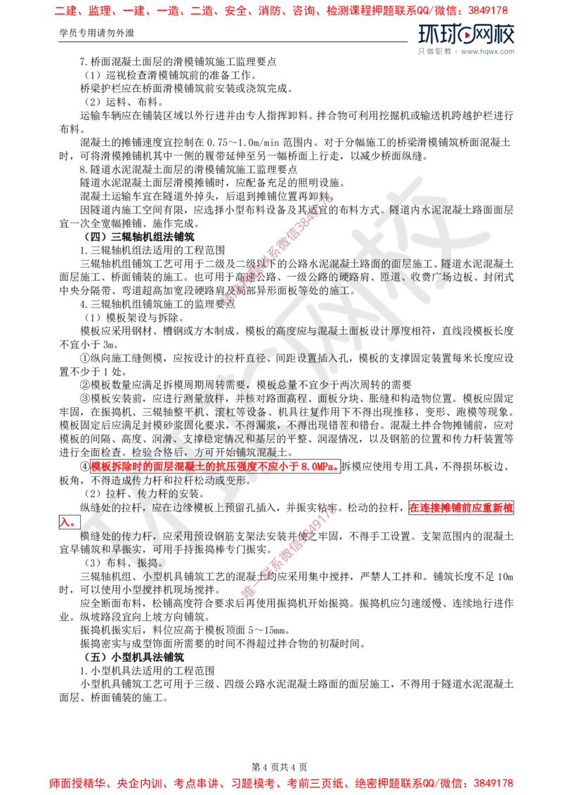 21.专业知识：第三章第五节水泥混凝土路面（二）_监理工程师_2025监理工程师_2025年监理工程师SVIP_2025年监理交通控制SVIP_02-基础精讲✿高端面授✿深度强化
