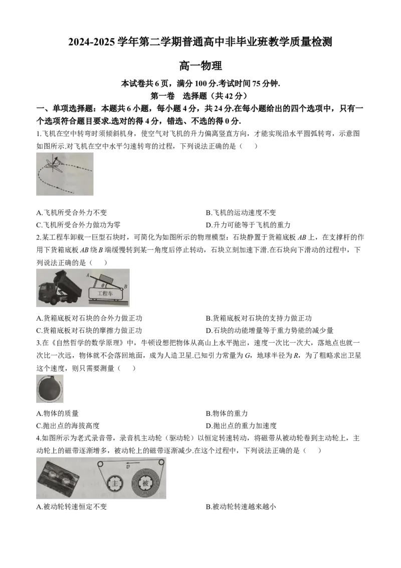 广东省韶关市2024-2025学年高一下学期期末考试物理Word版无答案_2024-2025高一（7-7月题库）_2025年7月_250705广东省韶关市2024-2025学年高一下学期期末考试