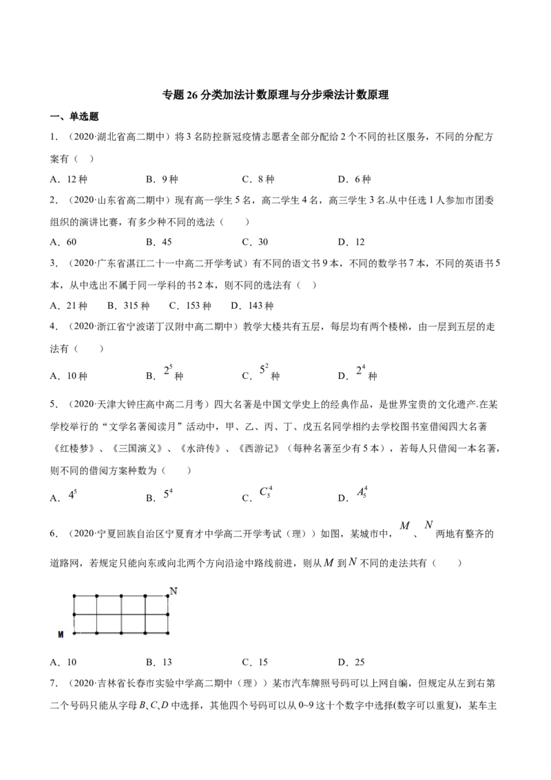 专题26分类加法计数原理与分步乘法计数原理（原卷版）_E015高中全科试卷_数学试题_选修3_05.专项训练
