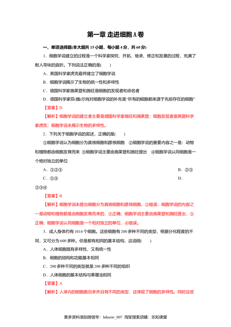 第01章走进细胞（A卷）（解析版）_E015高中全科试卷_生物试题_必修1_1.单元测试_3.单元测试（第三套）_第01章走进细胞（A卷）