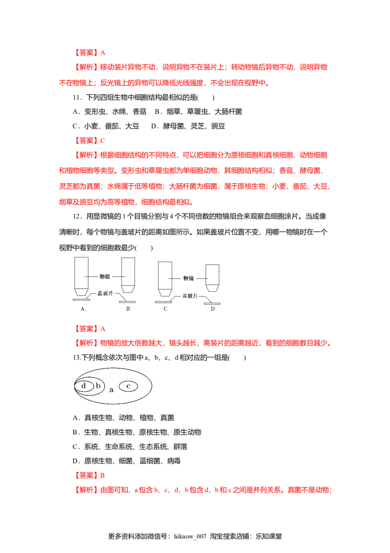 第01章走进细胞（A卷）（解析版）_E015高中全科试卷_生物试题_必修1_1.单元测试_3.单元测试（第三套）_第01章走进细胞（A卷）