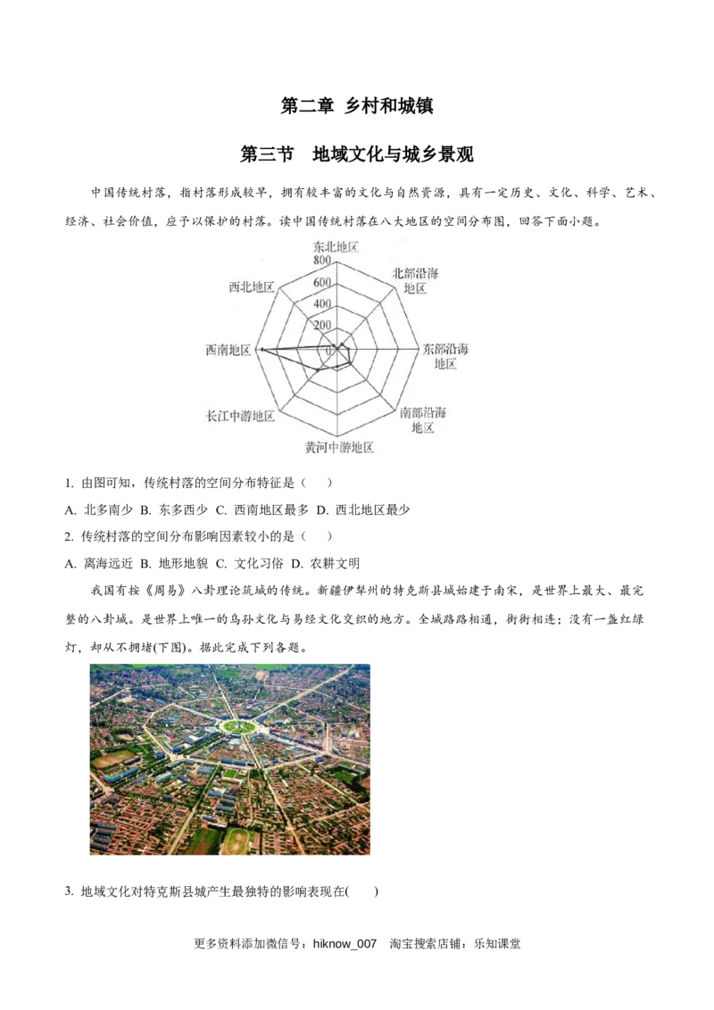 新教材精创2.3地域文化与城乡景观同步练习（1）（原卷版）_E015高中全科试卷_地理试题_必修2_2.同步练习_同步练习（第二套）