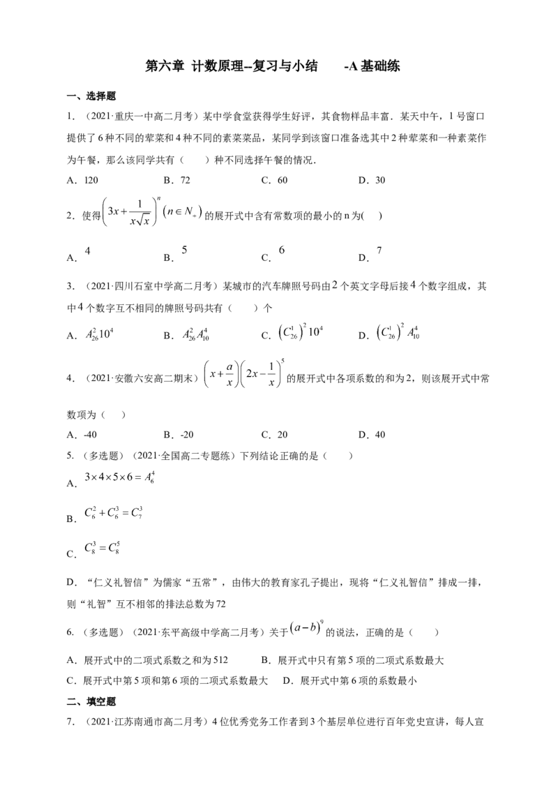 格致课堂第六章计数原理--复习与小结-A基础练（原卷版）_E015高中全科试卷_数学试题_选修3_02.同步练习_同步练习（第四套）_第六章计数原理--复习与小结-A基础练