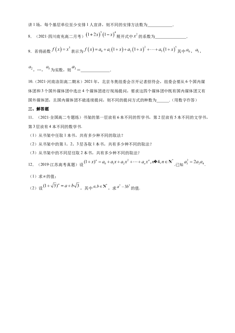 格致课堂第六章计数原理--复习与小结-A基础练（原卷版）_E015高中全科试卷_数学试题_选修3_02.同步练习_同步练习（第四套）_第六章计数原理--复习与小结-A基础练