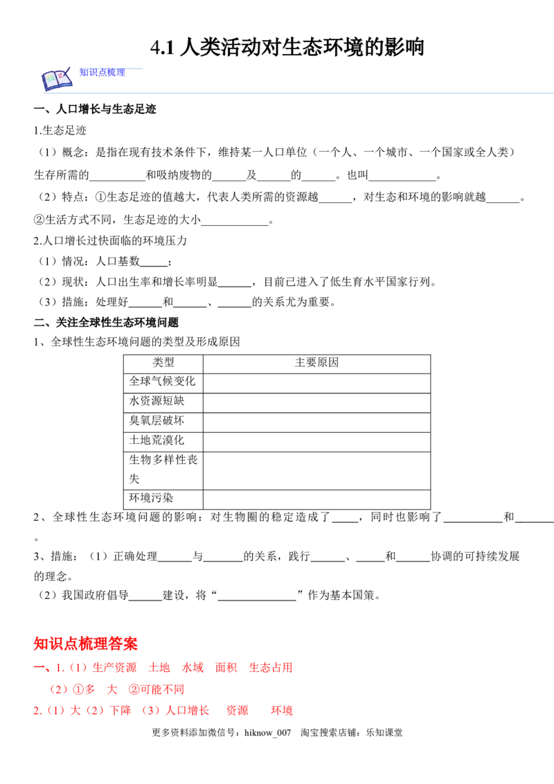 4.1人类活动对生态环境的影响（解析版）_E015高中全科试卷_生物试题_选修2_2.同步练习_1.课后培优练2023年