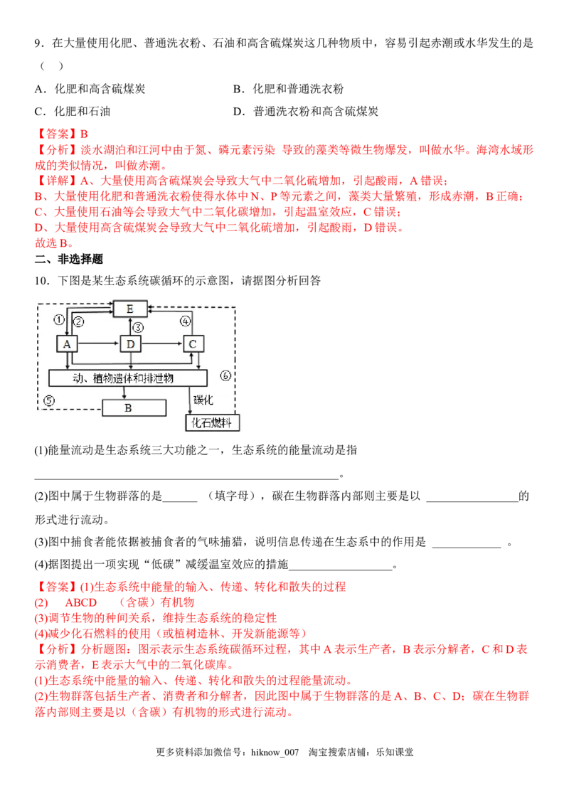 4.1人类活动对生态环境的影响（解析版）_E015高中全科试卷_生物试题_选修2_2.同步练习_1.课后培优练2023年
