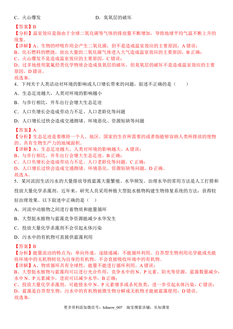 4.1人类活动对生态环境的影响（解析版）_E015高中全科试卷_生物试题_选修2_2.同步练习_1.课后培优练2023年