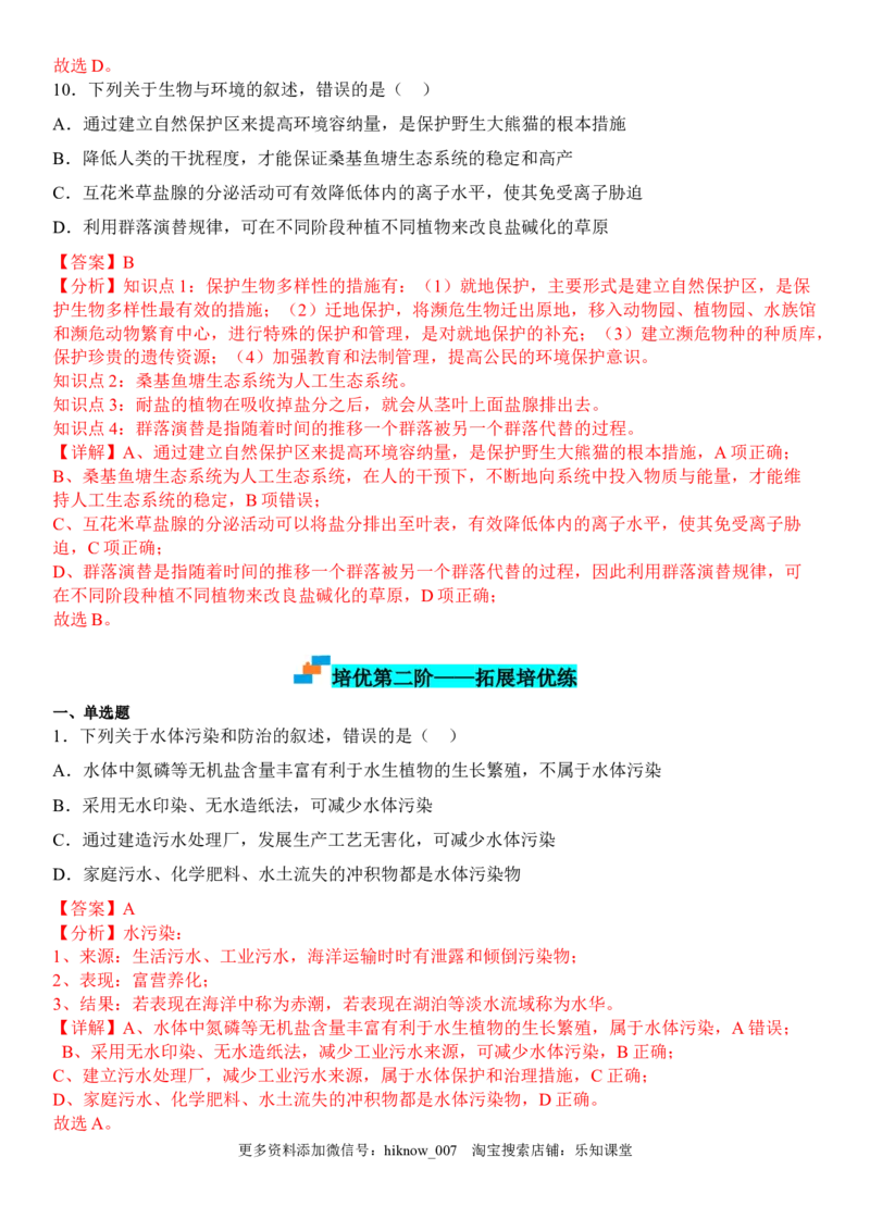 4.1人类活动对生态环境的影响（解析版）_E015高中全科试卷_生物试题_选修2_2.同步练习_1.课后培优练2023年