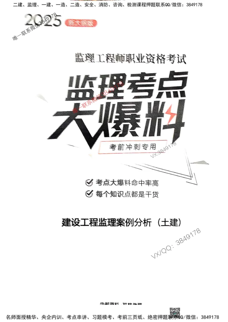 2025监理土建案例-考前大爆料_监理工程师_2025监理工程师_2025年监理工程师SVIP_2025年监理土建案例SVIP_05-考前密训✿央企特训✿机构普押_20-案例《考前大爆料+圈题AB卷》SMR