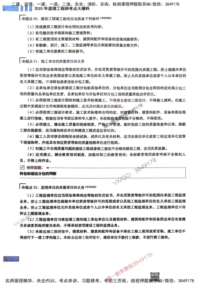 2025监理土建案例-考前大爆料_监理工程师_2025监理工程师_2025年监理工程师SVIP_2025年监理土建案例SVIP_05-考前密训✿央企特训✿机构普押_20-案例《考前大爆料+圈题AB卷》SMR