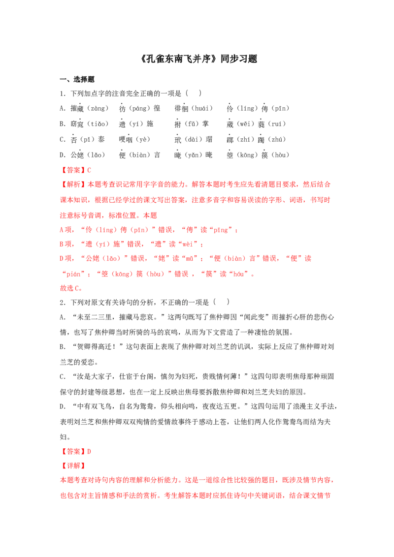 2《孔雀东南飞并序》（同步习题）（解析版）_E015高中全科试卷_语文试题_选修下_5.新版高中语文试卷选择性必修下册_2.同步练习（2套）_2.同步练习（第二套）