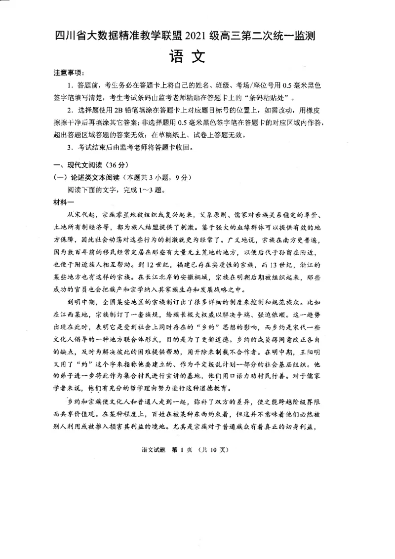 全国甲卷四川省大数据精准教学联盟2021级(2024届)高三年级第二次统一监测(大数据二统)(5.17-5.18)语文试题_2024年5月_01按日期_20号