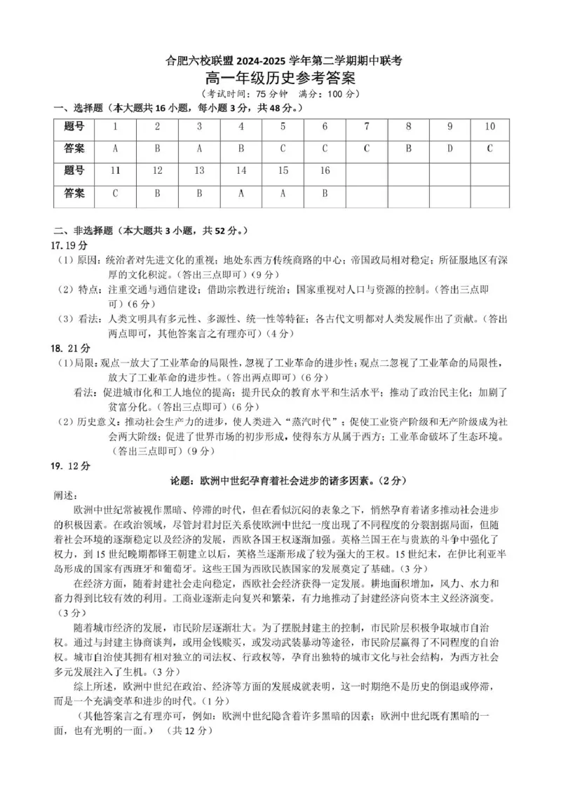 安徽省合肥市普通高中六校联盟2024-2025学年高一下学期4月期中历史试卷（图片版，含答案）_2024-2025高一（7-7月题库）_2025年05月试卷