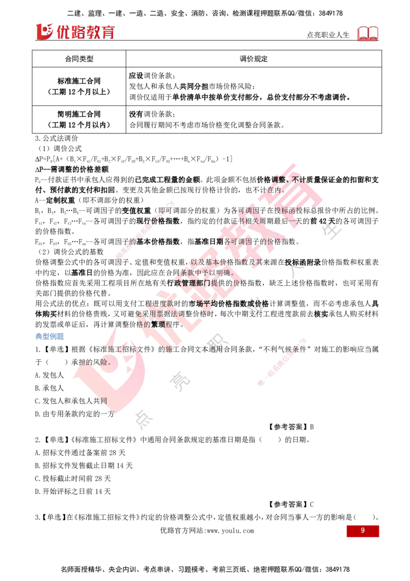 2026年监理《合同管理》精讲第6章打印版_监理工程师_2026年监理工程师SVIP_2026年监理合同管理SVIP_02-基础精讲✿高端面授✿深度强化_06.第六章建设工程施工合同管理